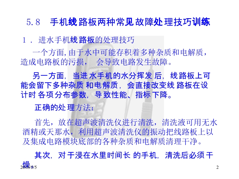 手机原理及维修教程 第2版 冯国丽 陈子聪 5.8 手机线路板两种常见故障处理技巧训练新.ppt_第2页