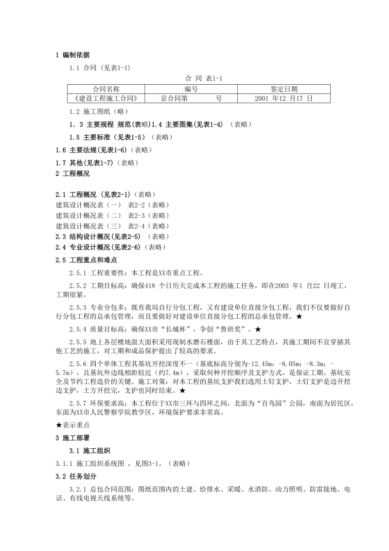 新校一期工程.doc_第1页