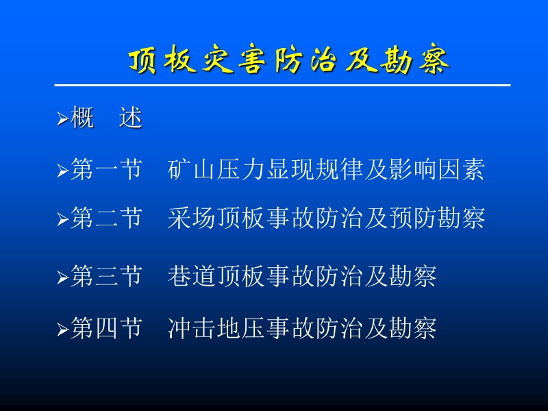 顶板事故预防及勘察 PPT.ppt_第2页