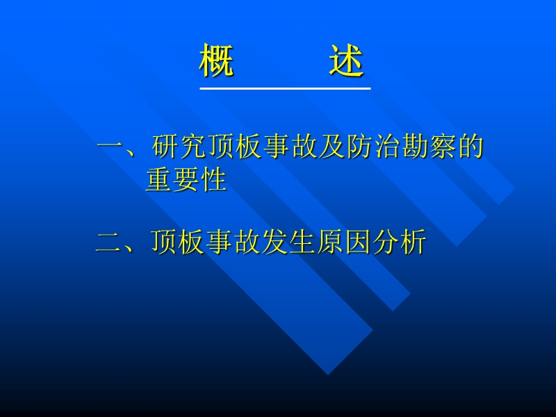 顶板事故预防及勘察 PPT.ppt_第3页