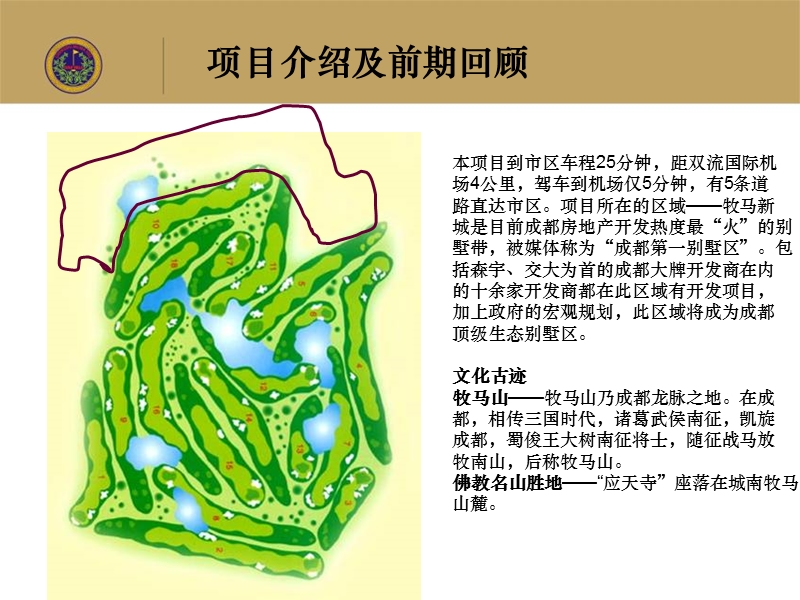 成都牧马山高尔夫山庄前期策划定位报告59p.ppt_第3页