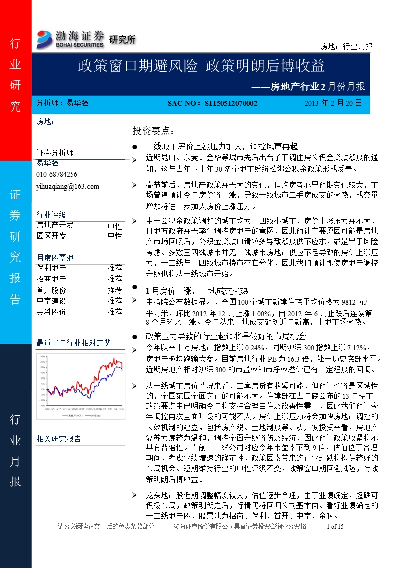 房地产行业月报：政策窗口期避风险，政策明朗后博收益-130220.ppt_第1页