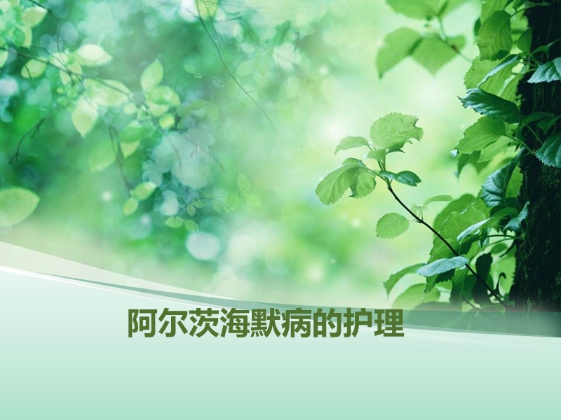 阿茨海默病的护理.ppt_第1页