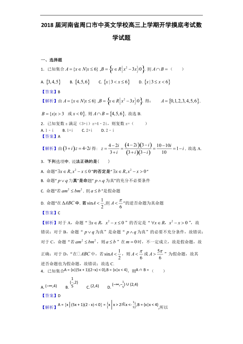 2018年河南省周口市中英文学校高三上学期开学摸底考试数学试题（解析版）.doc_第1页