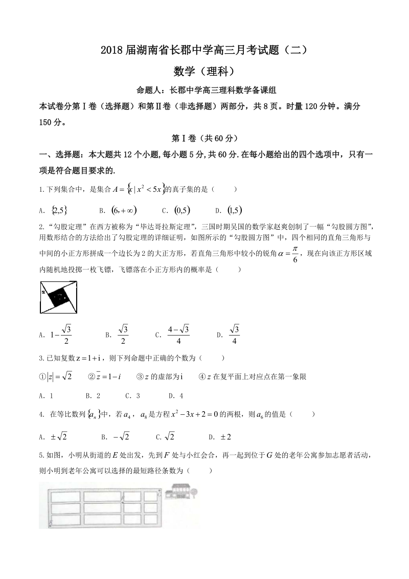 2018年湖南省长郡中学高三月考试题（二） 数学（理科）.doc_第1页