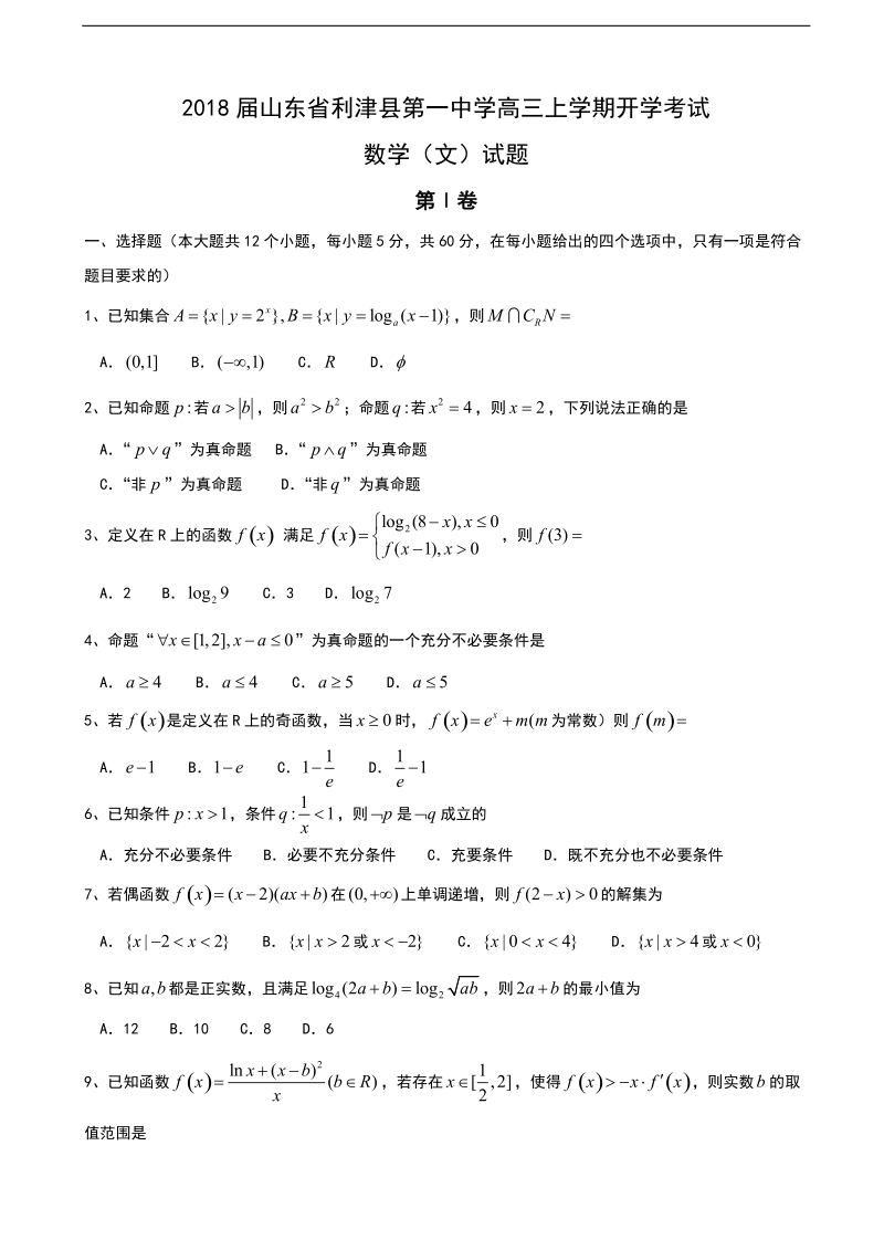 2018年山东省利津县第一中学高三上学期开学考试数学（文）试题 缺答案.doc_第1页