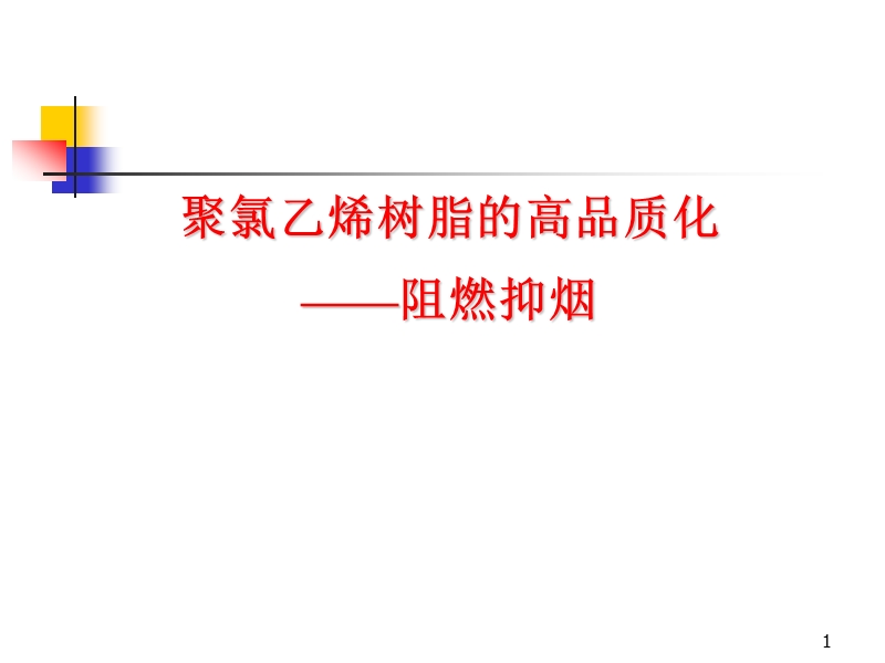 PVC阻燃抑烟 PPT.ppt_第1页