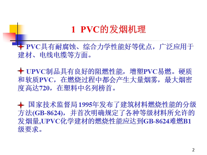 PVC阻燃抑烟 PPT.ppt_第2页