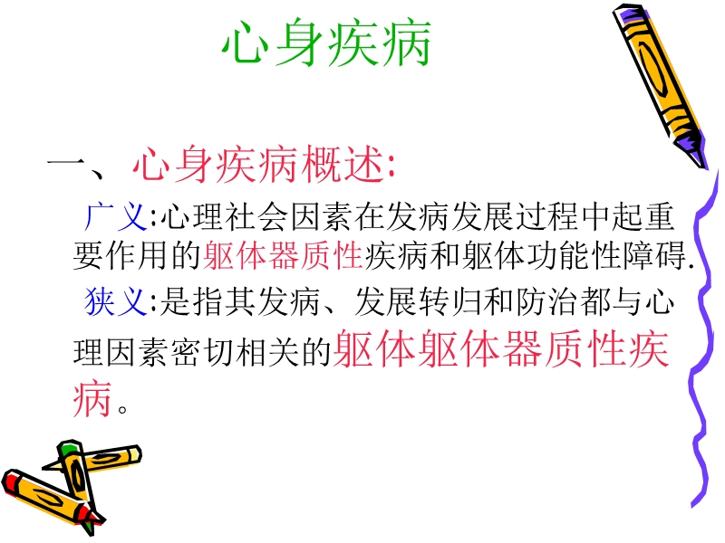 心身疾病.ppt_第2页