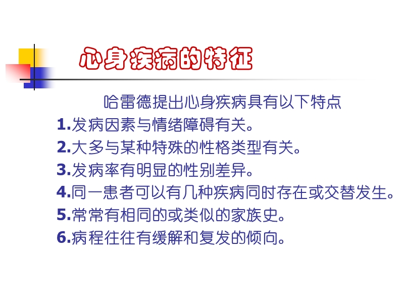 心身疾病.ppt_第3页