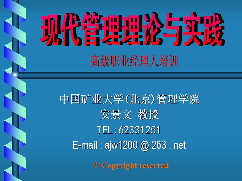 高级职业经理人培训.ppt_第1页