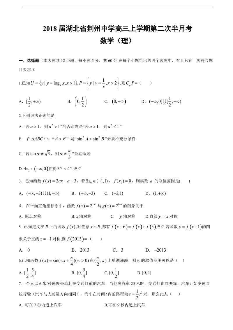 2018年湖北省荆州中学高三上学期第二次半月考数学（理）（无答案）.doc_第1页