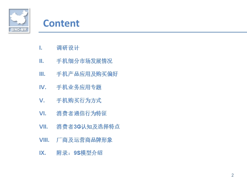 手机消费者季度研究4[1]26-1.ppt_第2页