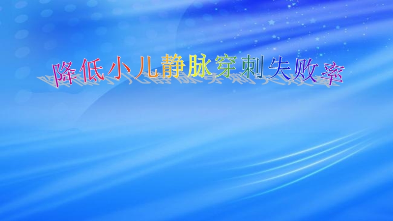 降低小儿静脉穿刺失败率qcc项目成果汇报.ppt_第1页