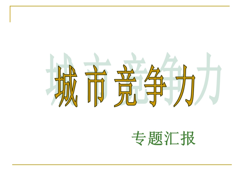 城市竞争力课件 PPT.ppt_第1页