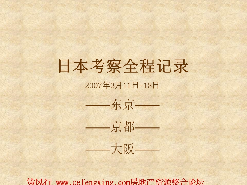 日本房地产市场考察全程记录2007年-292页 (pptminimizer).ppt_第1页