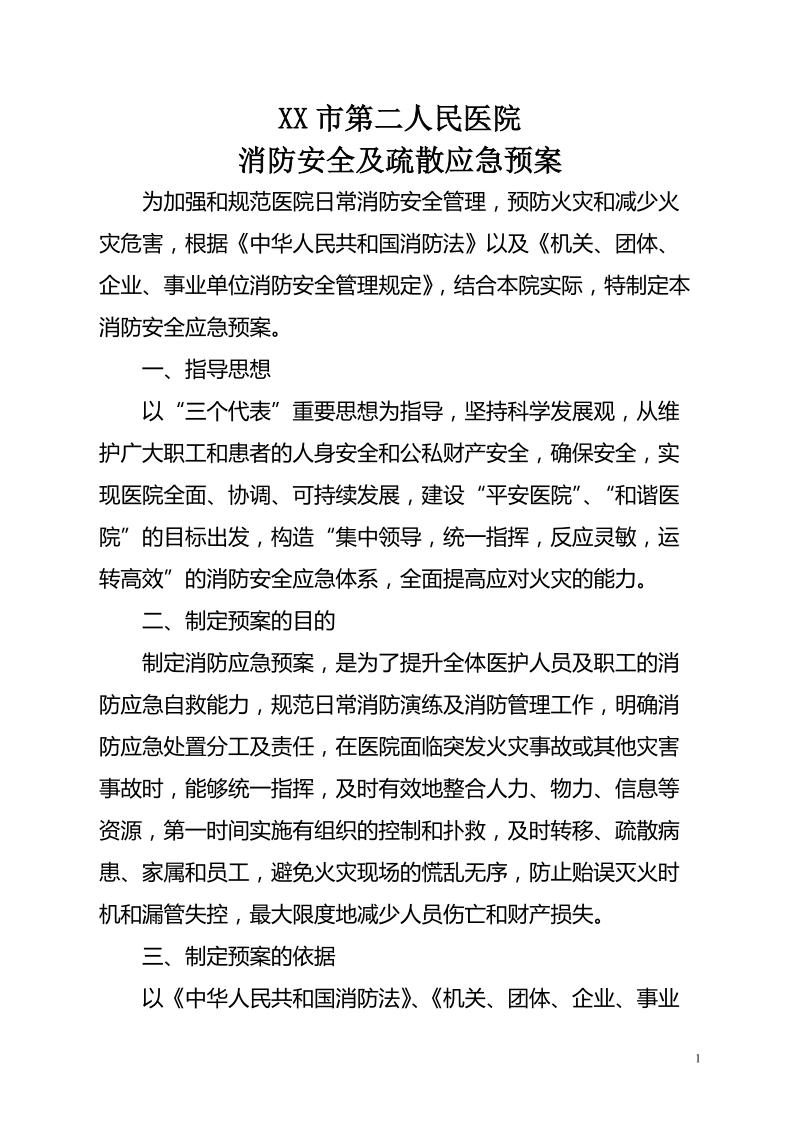 医院消防演练及应急疏散预案.doc_第1页