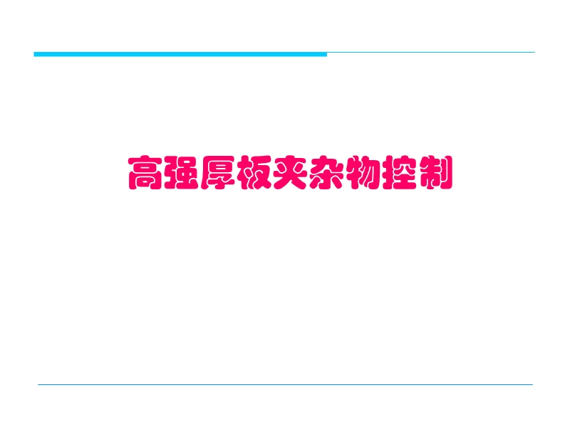 高强厚板夹杂物控制.ppt_第1页