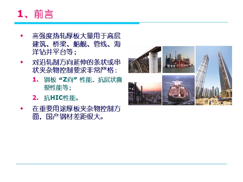 高强厚板夹杂物控制.ppt_第2页