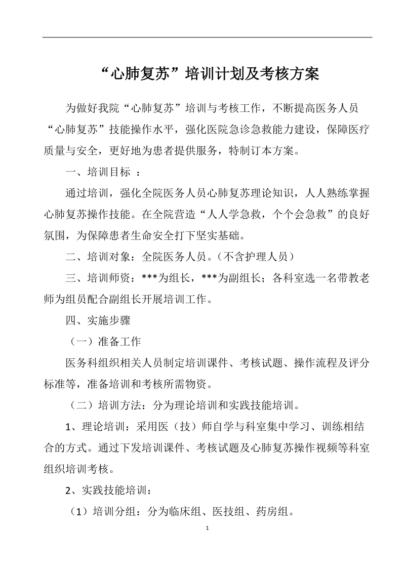 “心肺复苏”培训计划及考核方案.docx_第1页