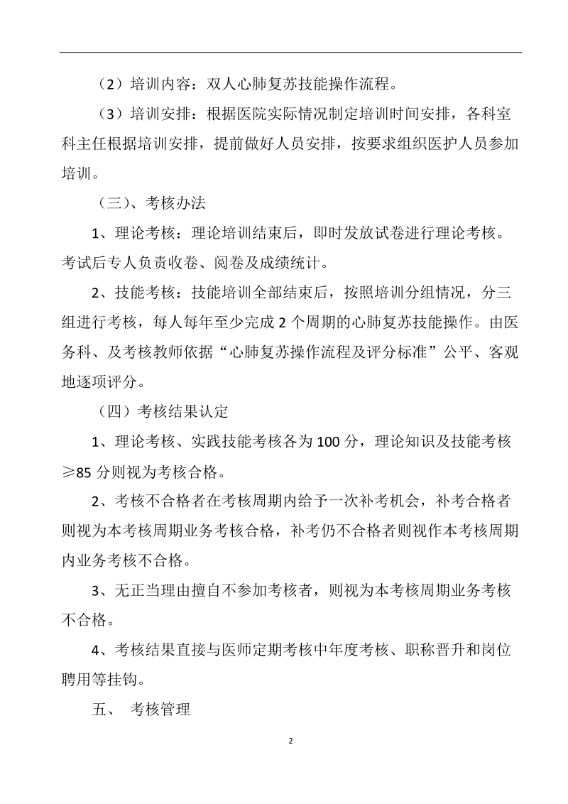 “心肺复苏”培训计划及考核方案.docx_第2页