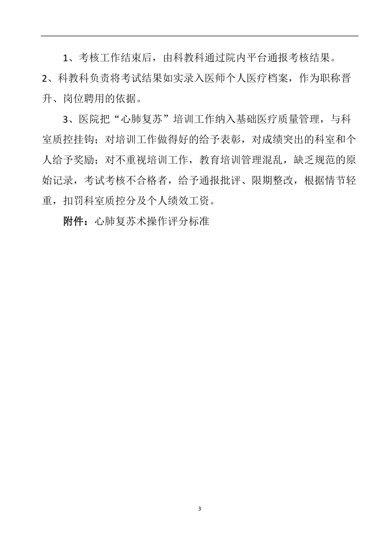 “心肺复苏”培训计划及考核方案.docx_第3页