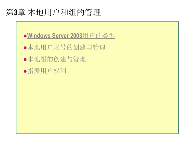 微软网络操作系统 鞠光明 第3章 本地用户和组的管理新.ppt_第2页