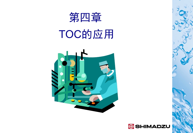 TOC的应用 PPT课件.ppt_第1页