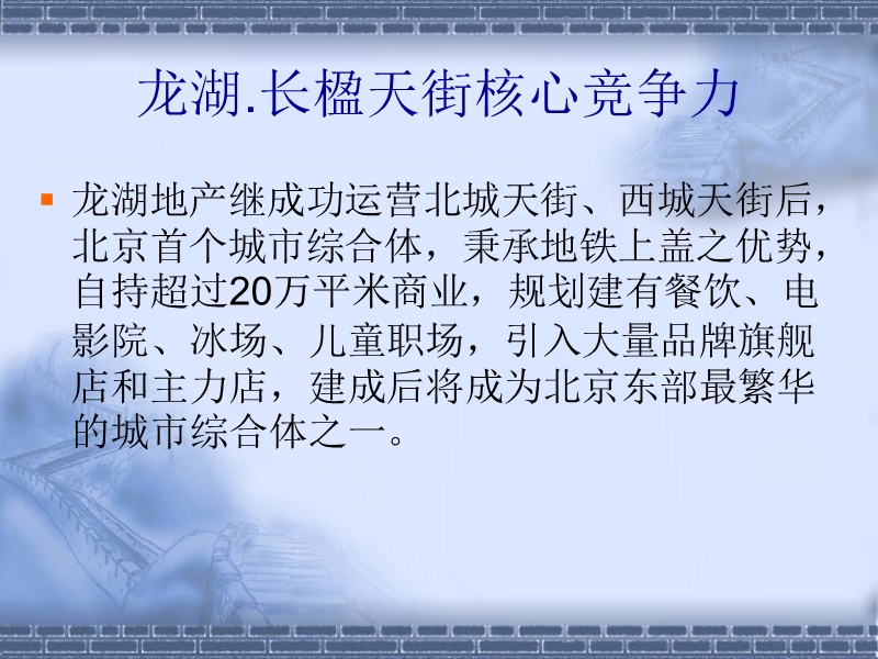 龙湖.长楹天街项目分析（23页）.ppt_第3页