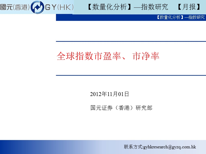 指数研究(月报)：全球指数市盈率、市净率-2012-11-05.ppt_第1页