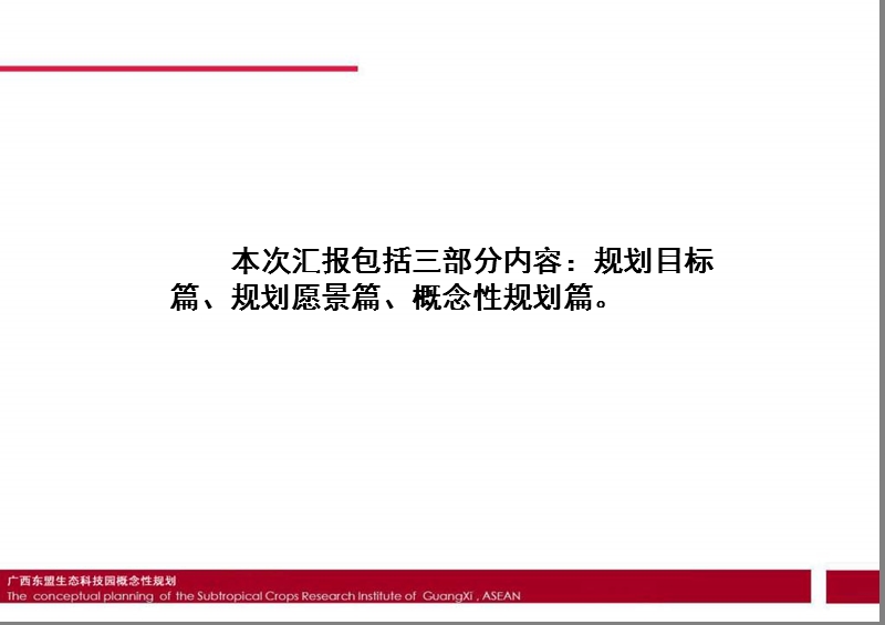 广西东盟生态科技园概念性规划方案-85ppt-2009年.ppt_第2页