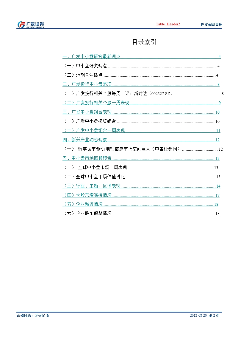 广发中小盘研究周报(9月10日～9月16日)：经济下行_政策向上_市场延续震荡-2012-09-19.ppt_第2页