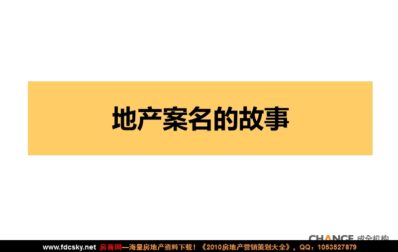 成全机构地产案名全攻略.ppt_第2页