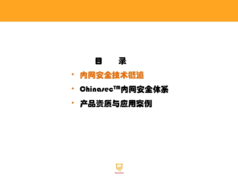 明朝万达-安全文档管理系统.ppt_第2页