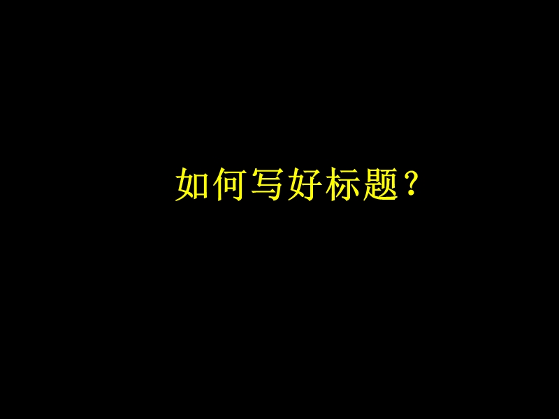 广告培训：如何写出好的标题.ppt_第1页