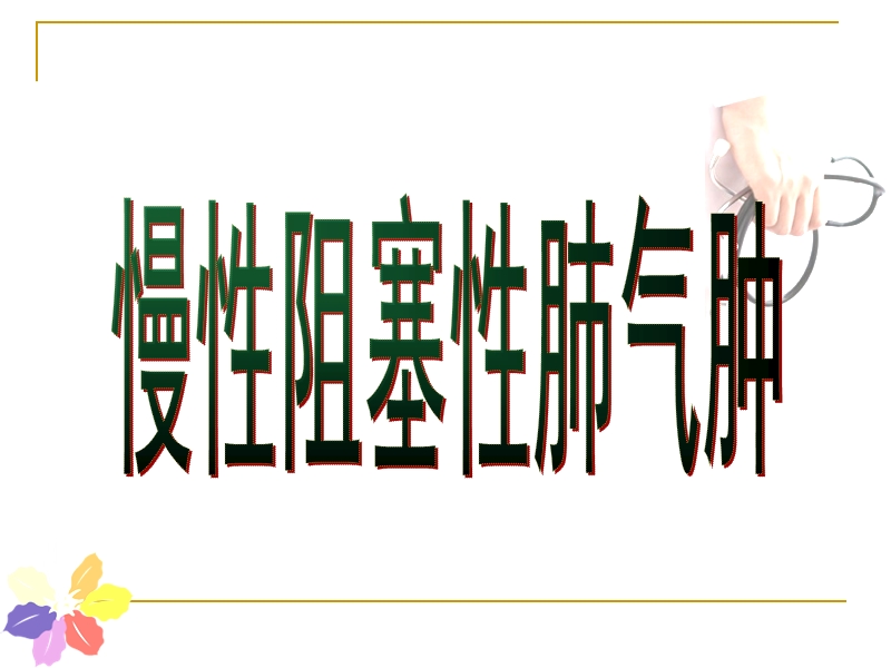 慢性阻塞性肺气肿.ppt_第1页