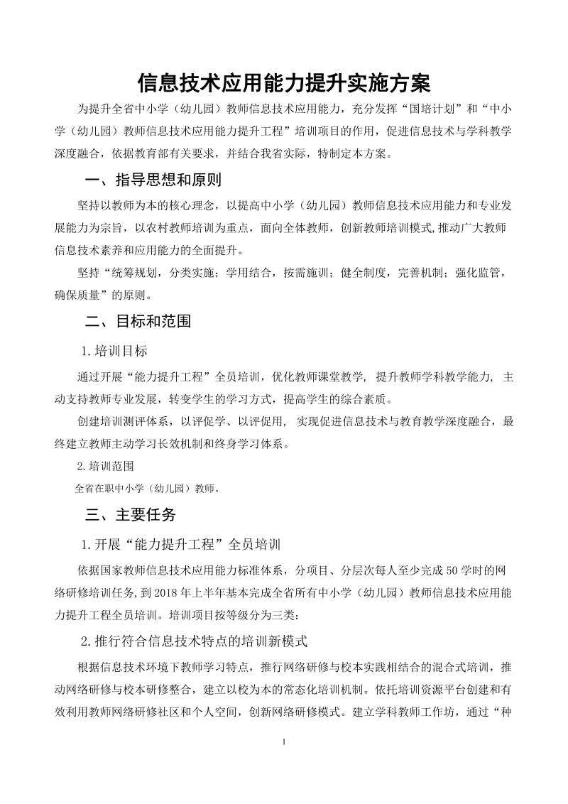 信息技术应用能力提升实施方案.doc_第1页