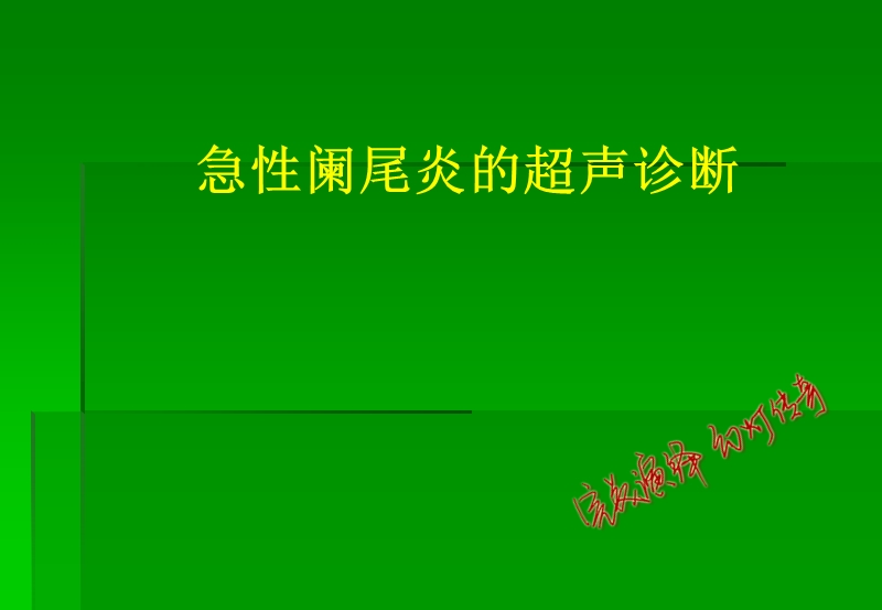 阑尾炎超声诊断.ppt_第1页