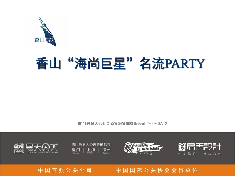 香山“海尚巨星”名流party活动策划方案.ppt_第1页