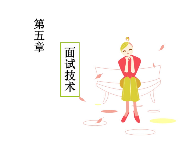 面试题目编制技巧.ppt_第1页