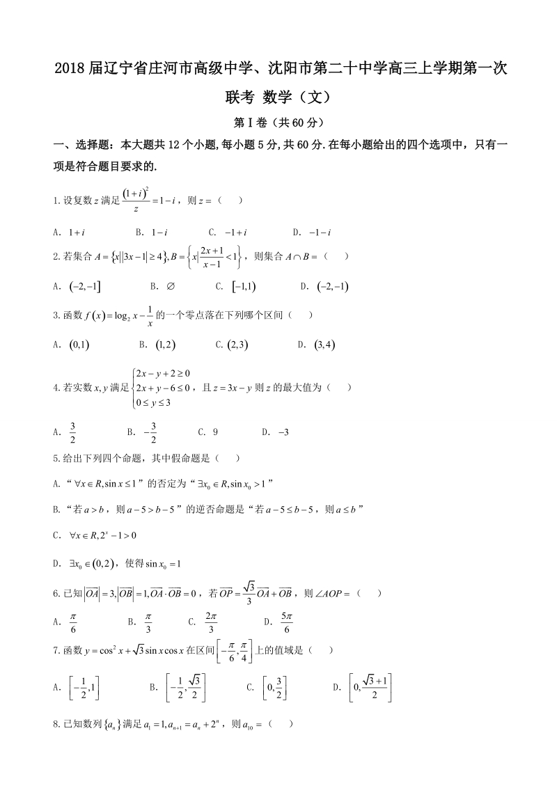 2018年辽宁省庄河市高级中学、沈阳市第二十中学高三上学期第一次联考 数学（文）.doc_第1页