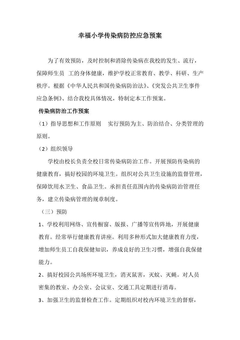 学校传染病防控应急预案.doc_第1页