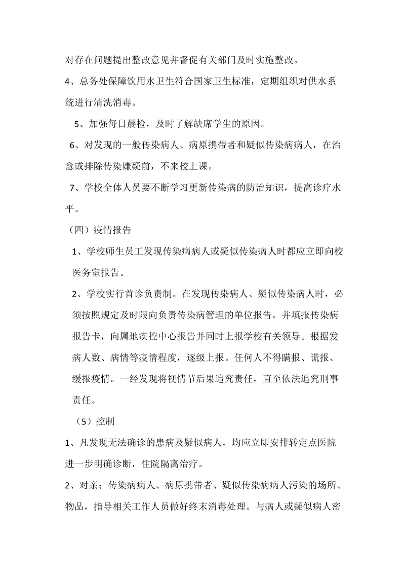 学校传染病防控应急预案.doc_第2页