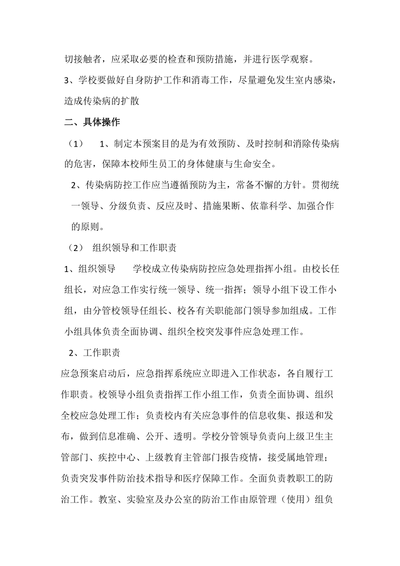 学校传染病防控应急预案.doc_第3页