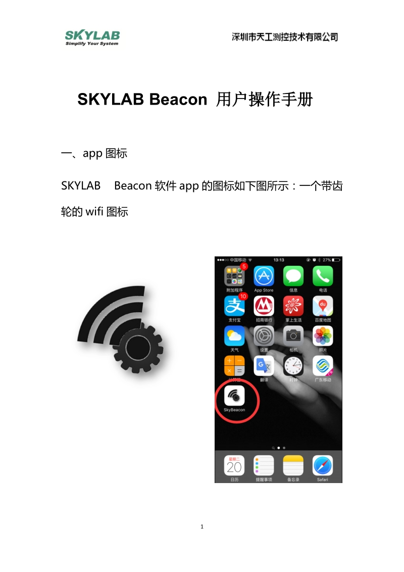 天工测控蓝牙beacon软件_SkyBeacon操作手册.docx_第1页