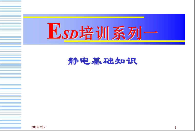 静电培训.ppt_第1页