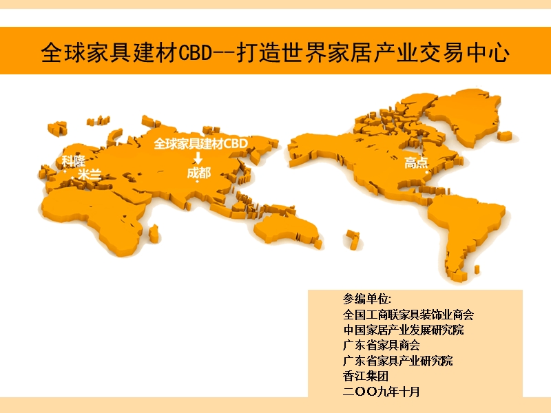 香江打造世界家居产业新中心-3-2g整体定位报告.ppt_第1页