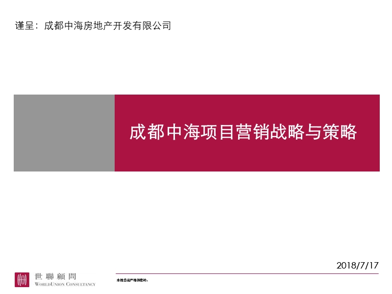 成都中海项目营销战略与策略.ppt_第1页