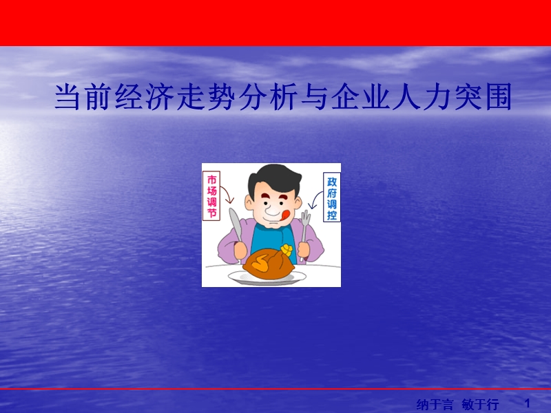 当前经济走势分析与企业人力突围.ppt_第1页