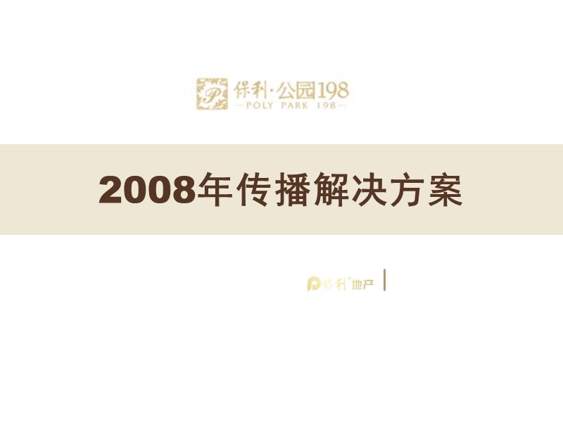 成都保利·公园198 2008年传播解决方案.ppt_第1页